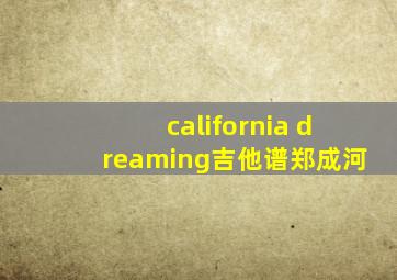 california dreaming吉他谱郑成河